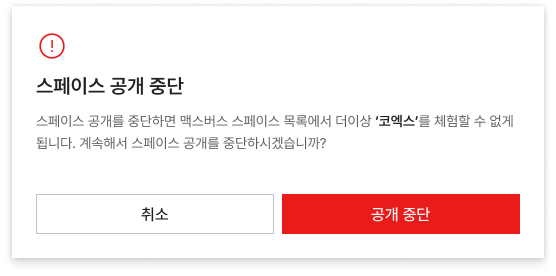 스페이스 공개중단 팝업